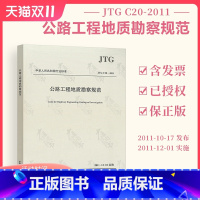 [正版] JTG C20-2011 公路工程地质勘察规范( 替代JTJ 064-98)公路交通地质勘察规范 现行规