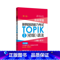 [正版]完全掌握.新韩国语能力考试TOPIKⅠ初级语法(详解+练习)韩语能力考 1-2级 (第二版)