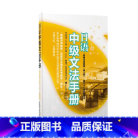 [正版]日语中级文法手册(《新编日语教程(第三版)》第3、4册配套用书)