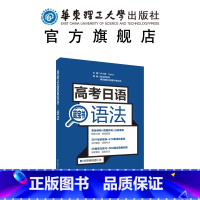 日语 全国通用 [正版] 高考日语语法 高中日语蓝宝书文法辅导书高一高二高三 日语高中语法书 日本语语法书 出版社 高中