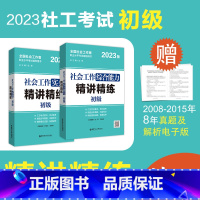 [正版]2023年社会工作综合能力+实务(初级)精讲精练 初级2科版社会工作师详解全国助理用书社会沈黎