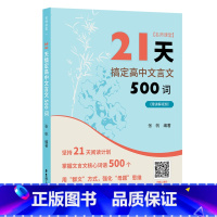 语文 高中通用 [正版]21天搞定高中文言文500词 名师课堂 赠讲解视频 高中语文知识点 课内课外文言文阅读计划 满分