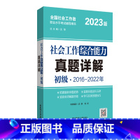 [正版]2023年社会工作综合能力(初级)真题详解 版社会工作师详解全国助理用书社会沈黎