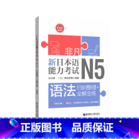 [正版]非凡.新日本语能力考试.N5语法.归纳整理+全解全练.赠音频