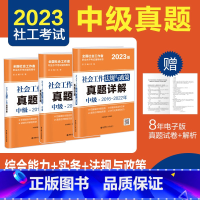 [正版]2023年社工考试中级真题详解试卷社会工作法规与政策+综合能力+实务 中级3科全国社会工作师沈黎