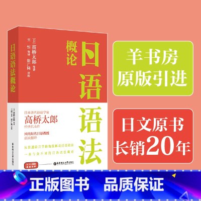 [正版]日语语法概论 著名语法学家高桥太郎 经典代表作 羊书房原版引进