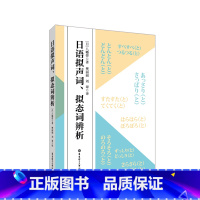 [正版]日语拟声词、拟态词辨析 经典语法口译句型辞典能力高
