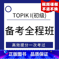 [正版]影片课程TOPIK初级考试全程备考 韩语能力考试初级topikⅠ 初级备考影片