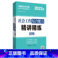 [正版]2023年社会工作综合能力(初级)精讲精练