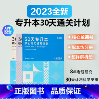 30天专升本核心词汇通关计划 [正版]30天专升本核心词汇通关计划