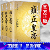 [正版] 雍正皇帝(全三册)长篇历史小说书系二月河文集 二月河雍正 乾隆 康熙 长江文艺出版社 9787535483