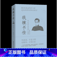 [正版] 钱钟书传 先生的1910到1998 钱锺书传从天才少年到低调的大师多个方位的带领读者认识真实的钱钟书 励志