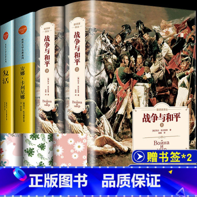 全4册 战争与和平+复活+安娜卡列尼娜 [正版]全2册战争与和平(上下)无删减带注释原著全译本列夫·托尔斯泰初高中课外阅