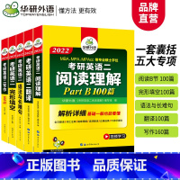 [正版] 2022考研英语二阅读理解完形填空语法与长难句写作作文专项训练 可搭考研英语历年真题试卷词汇2022