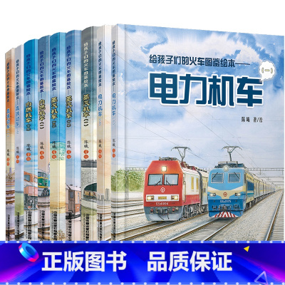 (9册)高铁动车12+电力机车12+内燃机车12+蒸汽机车123 [正版](9册)给孩子们的火车图鉴绘本蒸汽机车高铁动车