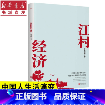 [正版]江村经济 社会学泰斗费孝通学术经典 人类学实地调查和理论工作发展里程碑 呈现中国人生活演变 乡村经济的动力 书