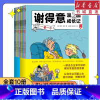 (10册)谢得意漫画成长记.第1+2辑 [正版](10册)谢得意漫画成长记.第1+2辑儿童成长故事小学生少儿亲子漫画书课