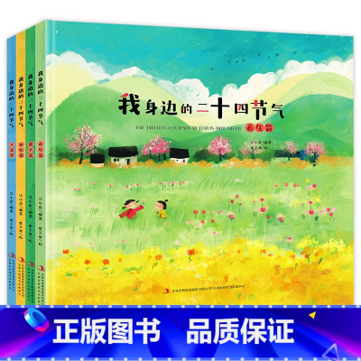 (4册)我身边的二十四节气春生/夏长/秋收/冬藏篇 [正版](4册)我身边的二十四节气春生/夏长/秋收/冬藏篇中国传统节