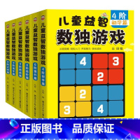 [正版]儿童益智数独游戏(全六册)由易到难小学生入门初级-成人 数独题本智力开发训练题集数独游戏棋九宫格儿童益智游戏数