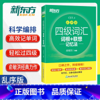 [正版]四级词汇词根+联想记忆法乱序版2023版新东方大学四级英语俞敏洪cet4考试单词绿宝书籍扫码送词汇单词听力音频