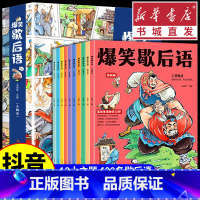 [正版](10册)爆笑歇后语漫画版人物典故小学生二三四五六年级课外阅读书籍幽默搞笑漫画歇后语小学校园趣味故事动物传说