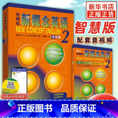 [正版]外研社 朗文 新概念英语.智慧版.2.实践与进步 中学生英语培养技能自学提升教程练习册详解第二册英语重庆书店书