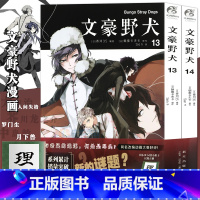 [正版]文豪野犬13-14(共2册)朝雾卡夫卡著 日本人气漫画 小说家文学异能战斗小说动漫侦探悬疑推理小说漫画 重庆书