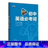 英语必考词2000 初中通用 [正版]24版 53中考初中英语语法全解中考英语语法与单选七八九年级英语听力突破初一二三英