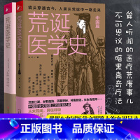 [正版](全2册)荒诞医学史+ 荒诞医学史中国篇套装 医学版明朝那些事儿医学史通俗读物 奇葩医学术幽默趣味健康生活科