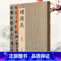 [正版]褚遂良历代名家书法珍品摹王羲之兰亭序雁塔圣教序倪宽赞孟法师碑千字文枯树赋楷书法碑帖毛笔字帖临摹练习原碑贴放大本