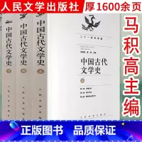 [正版]中国古代文学史 (共3册) 马积高黄钧编著先秦至明清文学史发展研究及主要著作解读袁世硕张进德游国恩简明通识读本