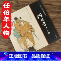 [正版]任伯年人物中国画大师经典系列丛书任伯年小品绘画画集全集人物画写意国画没骨花卉禽鸟人物技法花鸟名作赏析鉴赏收藏艺