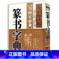 [正版]精装篆书字典书画家系列篆字字典书法篆书字体艺术设计毛笔字帖偏旁部首索引书籍