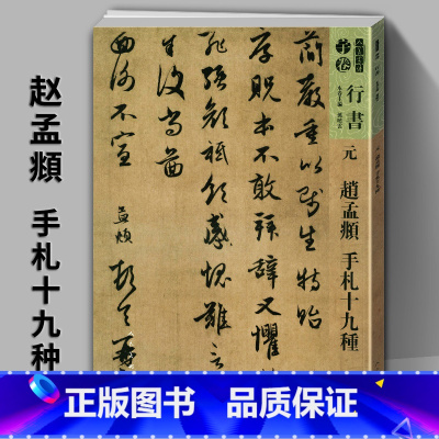 [正版]现货速发元赵孟頫手札十九种人美书谱宇卷行书孙晓云编简体旁注书籍