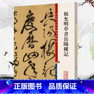 祝允明草书岳阳楼记(彩色放大本) [正版]祝允明云江记滕王阁序济阳登太白酒楼却寄施湖州明代书法名家祝允明作品赏析曾作草书