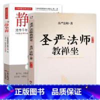 [正版]2册 圣严法师教禅坐+静坐禅 静坐禅修入定书打坐静坐书静坐禅修入门书籍