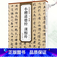 [正版]元 赵孟頫小楷道德经 汲黯传 历代碑帖精粹杜浩赵体楷书毛笔字帖赵孟俯书法成人学生临摹书籍