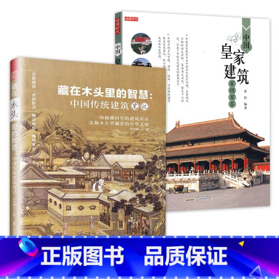 [正版]2册 藏在木头里的智慧中国传统建筑笔记中国皇家建筑百问百答解读古代木制设计图集图册古建筑风景园林设计古代建筑学