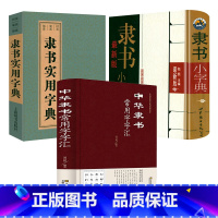 [正版]3册 中华隶书常用字字汇隶书小字典隶书实用字典中国传统文化经典荟萃书籍