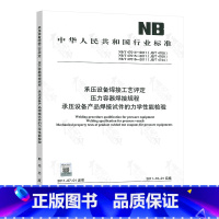 [正版] NB/T 47014-2011承压设备焊接工艺评定NB/T 47015压力容器焊接规程NB/T 470
