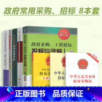 [正版]8本套常用招标政府采购书 中华人民共和国政府采购法+招标投标法+释义+从零基础到投标高手+注解与配套+评标12