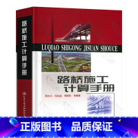 [正版]路桥施工计算手册 周水兴 建筑材料 土方计算道路桥涵隧道工程人民交通出版社9787114038556