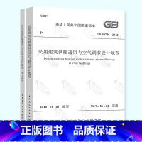 [正版]2本套规范+条文说明 GB 50736-2012 民用建筑供暖通风与空气调节设计规范 含文说明 中国建筑工业出