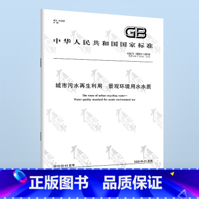 [正版] GB/T 18921-2019城市污水再生利用景观环境用水水质