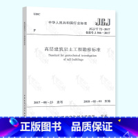 [正版] JGJ/T 72-2017 高层建筑岩土工程勘察标准代替JGJ 72-2004 高层建筑岩土工程勘察