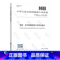 [正版]2021年新版 NB/T 47019.1-47019.9-2021 锅炉 热交换器用管订货技术条件 NB/T