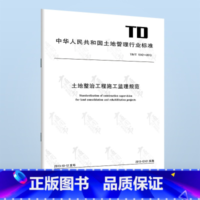 [正版]TD/T 1042-2013 土地整治工程施工监理规范 中国标准出版社