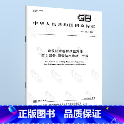 [正版]GB/T 328.2-2007 建筑防水卷材试验方法 第2部分沥青防水卷材 中国标准出版社