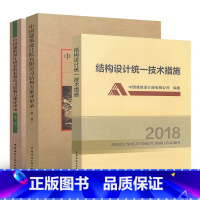 [正版]3本套/中国建筑设计研究院有限公司结构方案评审录(第一卷)+(第二卷)+ 结构设计技术措施2018 中国建筑工
