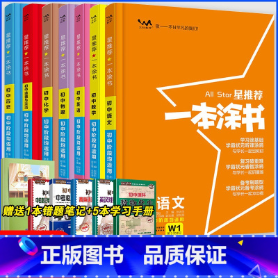 语数英物化政史7本[全国通用] 初中通用 [正版]2024版一本涂书初中语文数学英语物理化学政治历史全套7本星一本涂书初